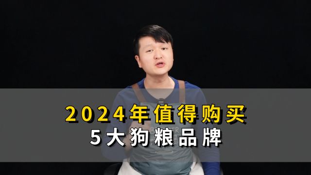 2024年值得购买的5大狗粮品牌,养狗必看!