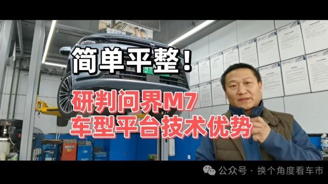 简单平整!研判问界M7车型平台技术优势