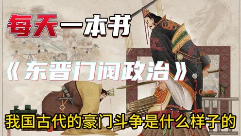 东晋门阀政治:我国古代的豪门斗争是什么样子的?看完这本书你就懂了_高清1080P在线观看平台_腾讯视频