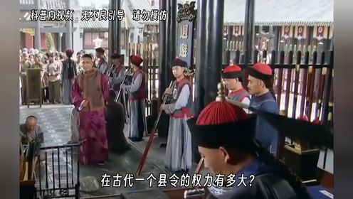 古代一个县令的权力究竟有多大?_高清1080P在线观看平台_腾讯视频