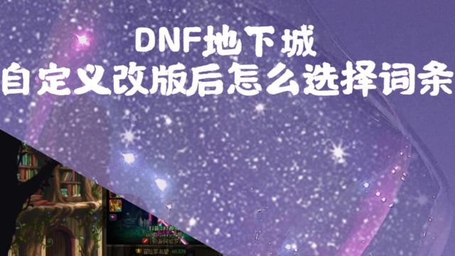 DNF:自定义后改版怎么选词条?