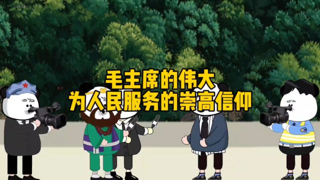 毛主席的伟大,为人民服务的崇高信仰