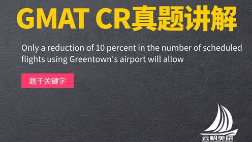 GMAT CR真题讲解：Only a reduction of 10 percent in the number of scheduled flights us