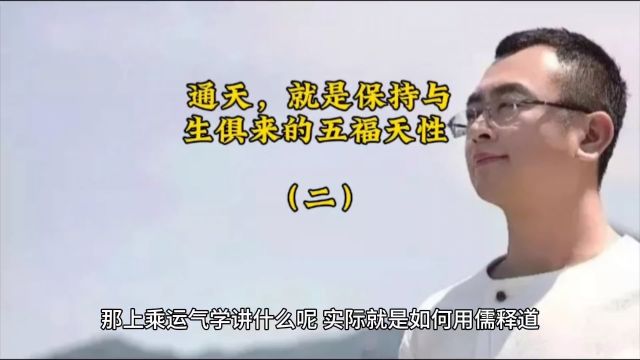 五福天性(二)