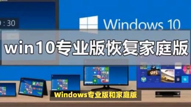 windows专业版和家庭版区别