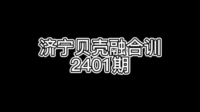 济宁贝壳融合训2401期