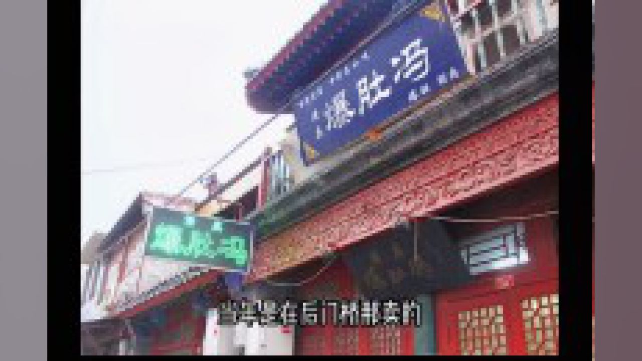 研究了一堆资料,金生隆应该是当年把爆肚冯叫响的那家.