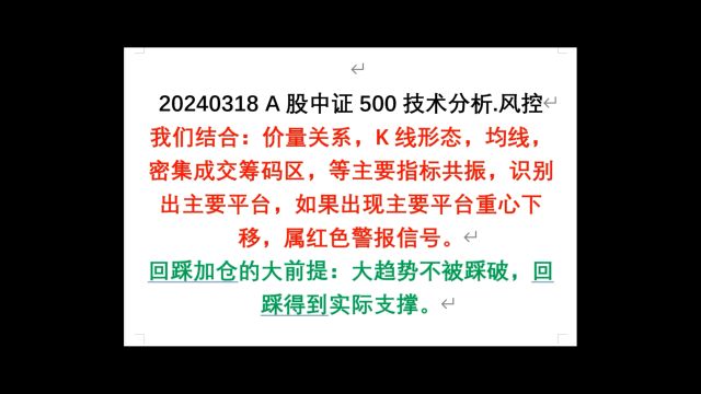 20240318 A股中证500多空力量趋势分析 交易计划 加仓 止损 风控