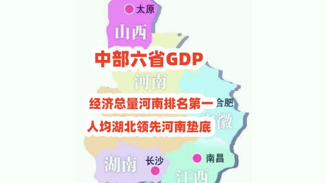 中部六省GDP,经济总量河南排名第一,人均湖北领先河南垫底