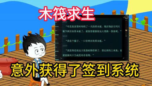 【木筏求生】沙雕动漫，全民穿越海洋求生，开局一个木筏，竟意外获得了签到系统