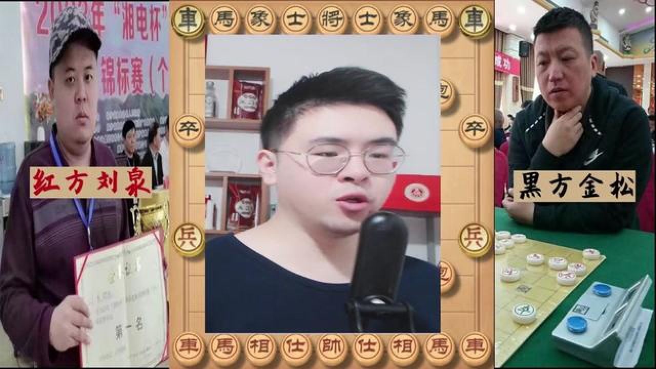 刘泉金松十番第一局象棋快讯 不要再神话专业圈!