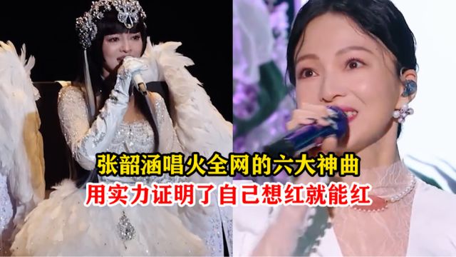 盘点张韶涵唱火全网的六大神曲,用实力证明了自己想红就能红