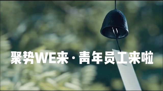 聚势WE来,渠运青年来啦