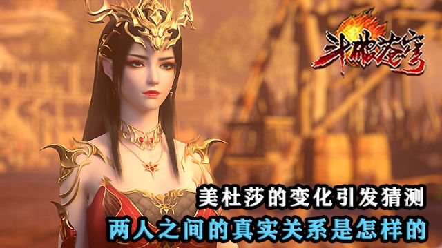 斗破苍穹年番:美杜莎的变化引发猜测,萧炎将如何面对这尴尬的局面?