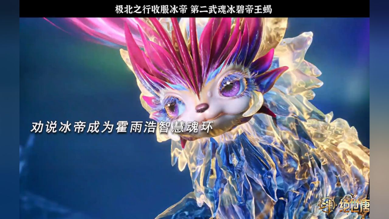 极北之行霍雨浩融合第二武魂 冰帝帝王蝎!