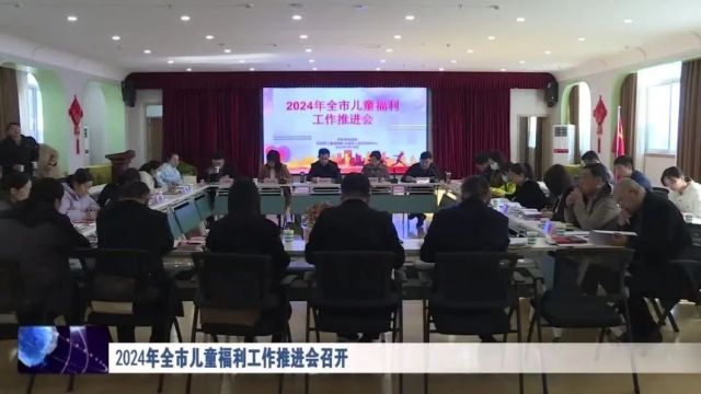 2024年全市儿童福利工作推进会召开