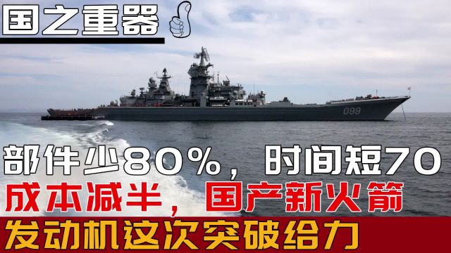 部件少80%,时间短70%,成本减半,国产新火箭发动机这次突破给力