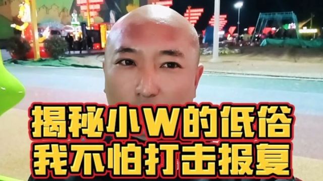 揭秘“小W低俗”,我不怕打击报复!!