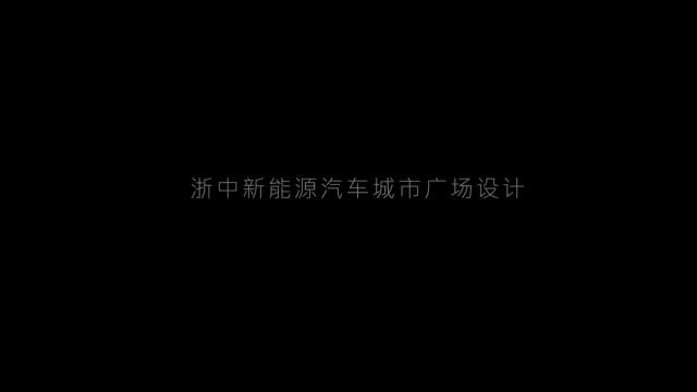 浙中新能源城市广场设计