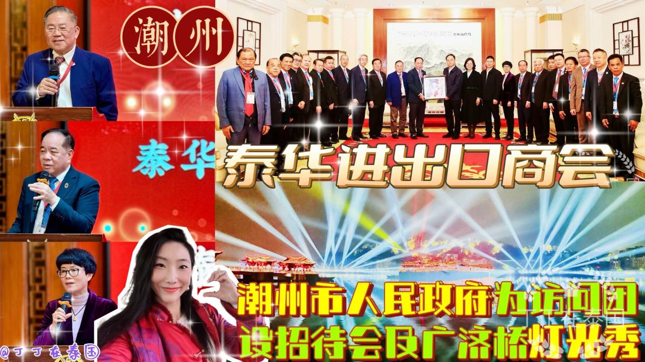 泰华进出口商会 #潮州市 #广济桥 #泰国 #中泰交流 #潮汕 #华人返 