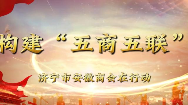 济宁市安徽商商会构建“五商五联”在行动!