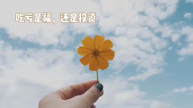 吃亏是福,还是投资