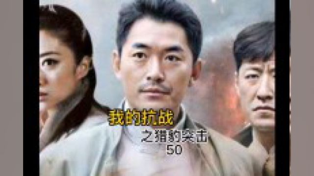 第50集《猎豹突击》突击队里应外合攻破敌人的集中营