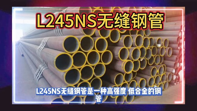 L245NS无缝钢管L245NS管线无缝管山东海鼎钢管有限公司