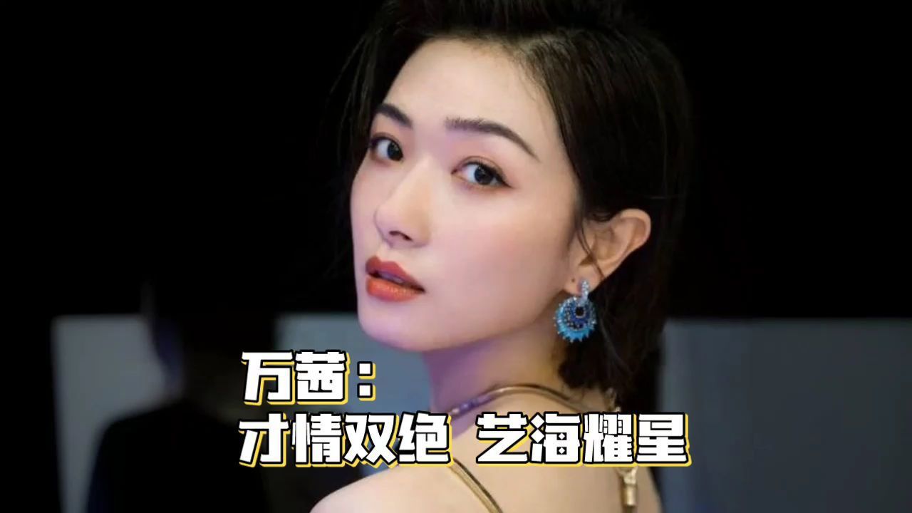 万茜:才情双绝,艺海耀星