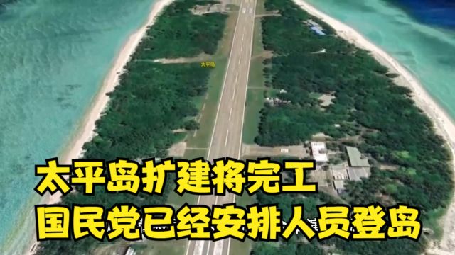 太平岛扩建将完工,民进党避而不谈,国民党已经安排人员登岛