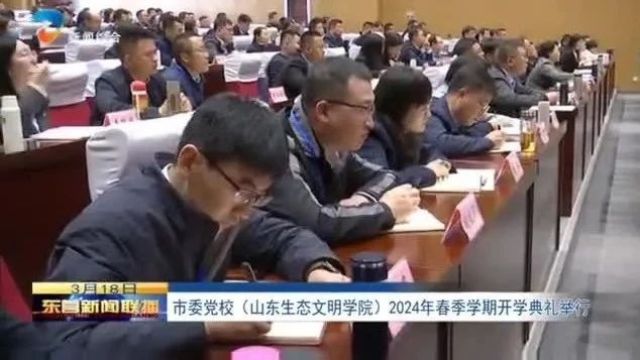 市委党校(山东生态文明学院)2024年春季学期开学典礼举行