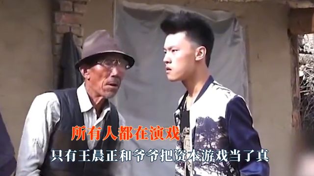 所有人都在演戏,只有王晨正和爷爷当了真!资本游戏彻底成了笑话