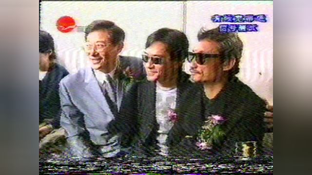 2002年吴思远影院开幕 梁朝伟 徐克 陈冲道贺