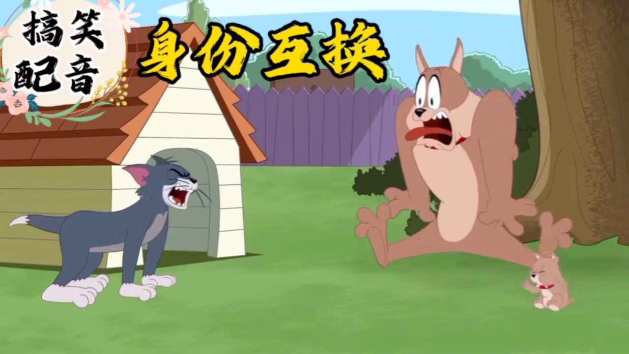 搞笑配音《猫和老鼠》身份互换太招笑 猫狗演绎爆笑名场面