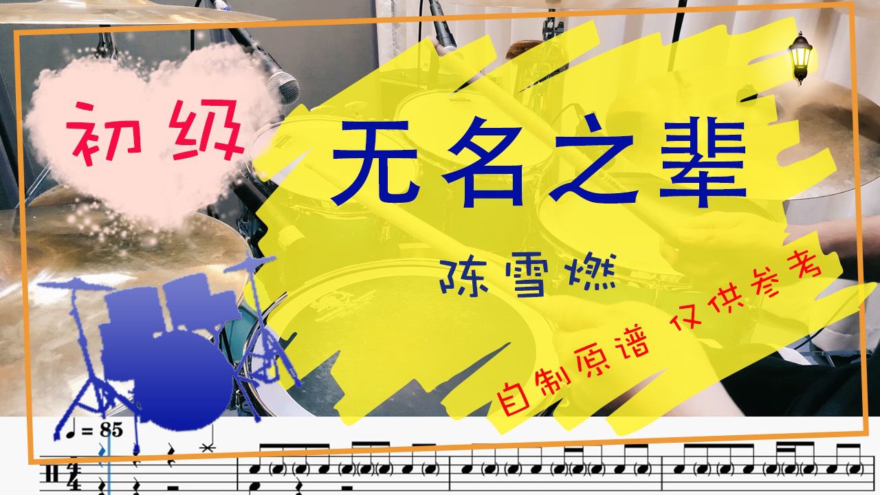 【动态鼓谱】无名之辈 - 陈雪燃 drum cover by takeo 自制鼓谱 曲目