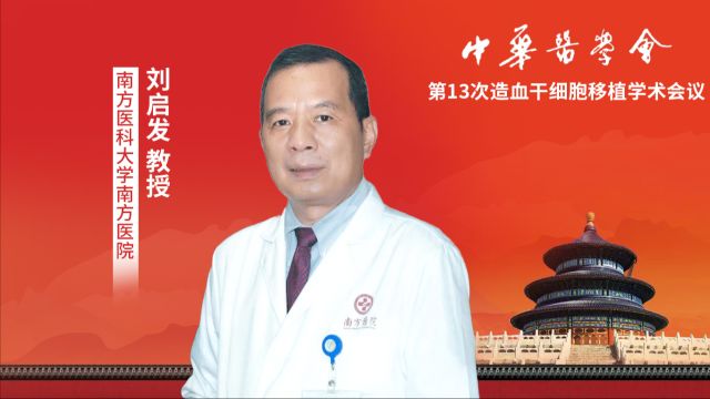 刘启发教授: 临床研究应重点聚焦于研究设计的方法学和注册的规范化丨中华医学会第十三次全国造血干细胞移植学术会议