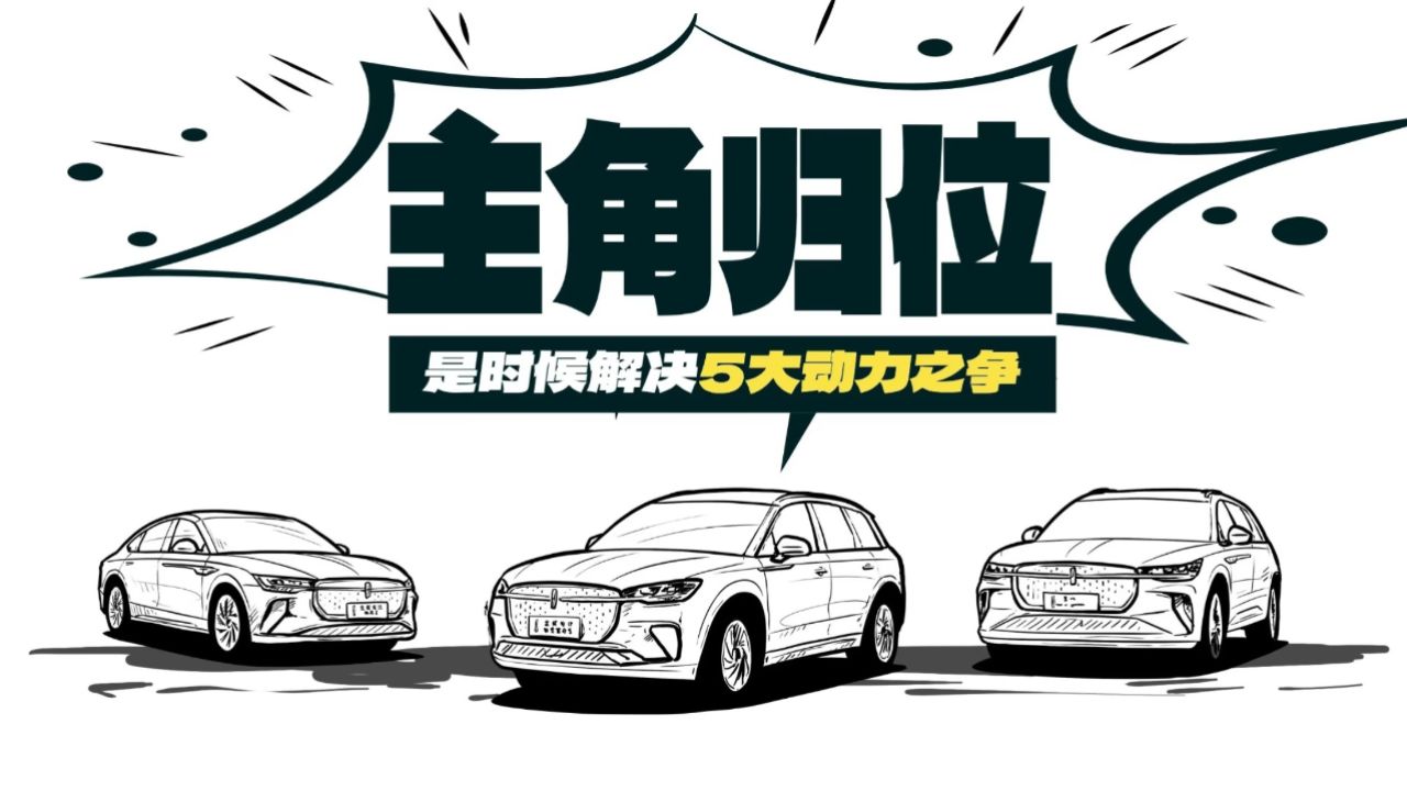 主角归位 是时候解决5大动力之争