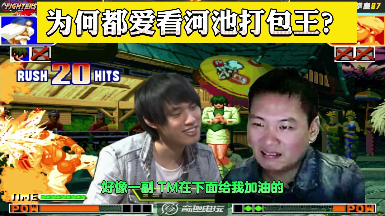 拳皇97:为何都爱看河池打包王?听听河池包王怎么说