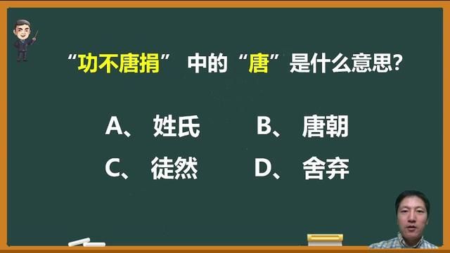 成语“功不唐捐”中的“唐”到底是什么意思?