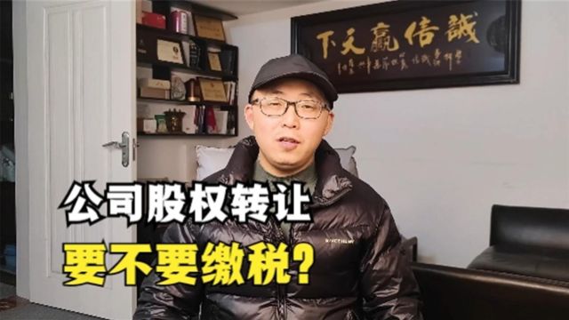 公司股权转让要不要缴税?哪种情况不缴税?1分钟说清楚