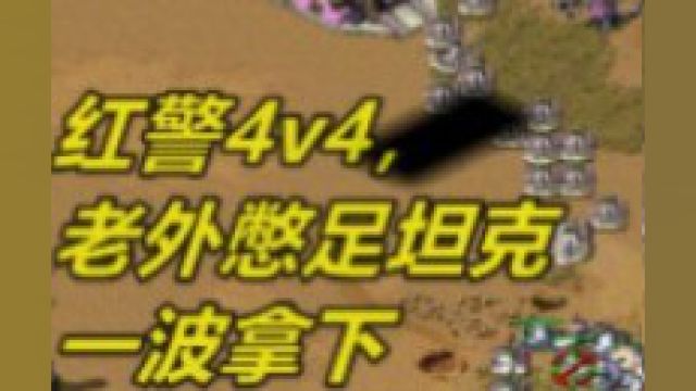 老外4v4,队友爆坦克很给力,一波扫平win11系统玩红色警戒#下载#红警红警 #红警2 #尤里的复仇#红警红警科技时代 #红警360#红警地图#红警任务