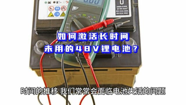 如何激活长时间未用的48V锂电池?