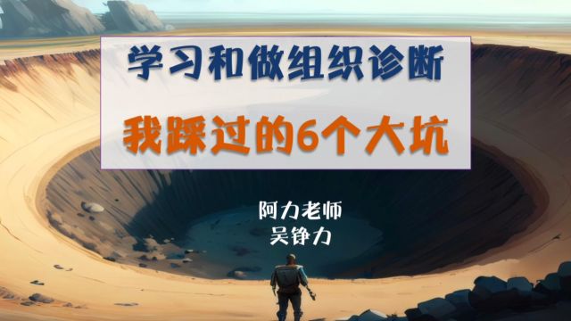 学习实践组织诊断踩过的6个大坑ⷮŠOD组织发展顾问阿力