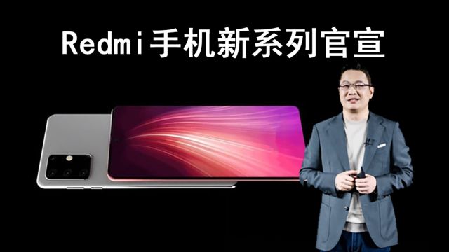 Redmi手机全新系列正式官宣:首搭骁龙8s,十年再出发