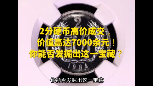 2分硬币高价成交,价值高达7000余元!你能否发掘出这一宝藏?