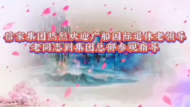 信家集团热烈欢迎广船国际退休老领导、老同志到集团总部参观指导