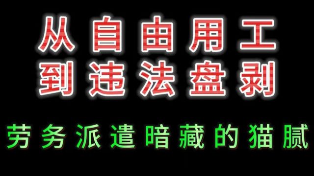 从自由用工,到违法盘剥,劳务派遣暗藏的猫腻!