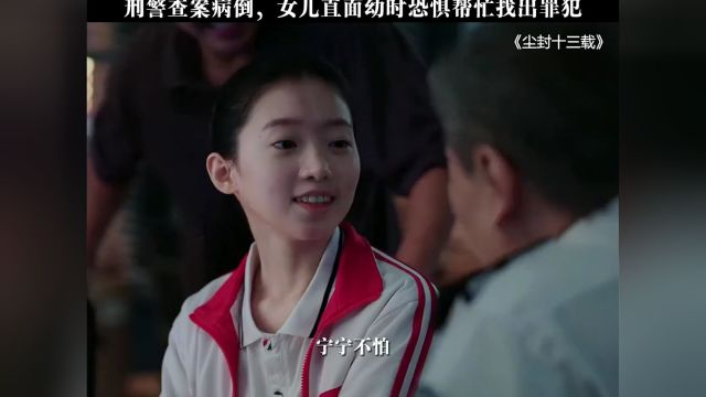 女儿克服心理障碍,帮助警察破案吗,勇敢的女生太酷啦