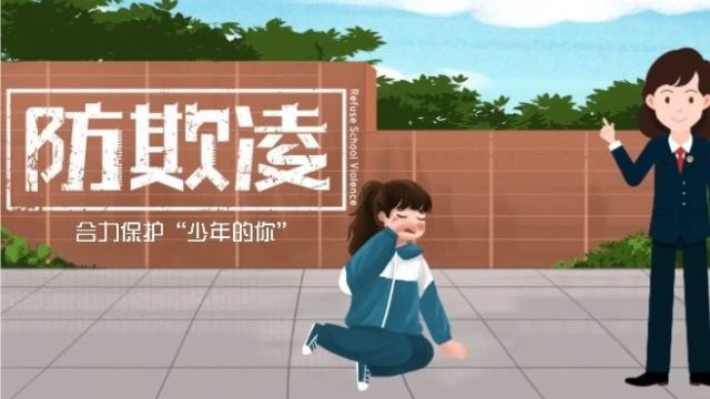 预防校园欺凌 合力保护“少年的你”