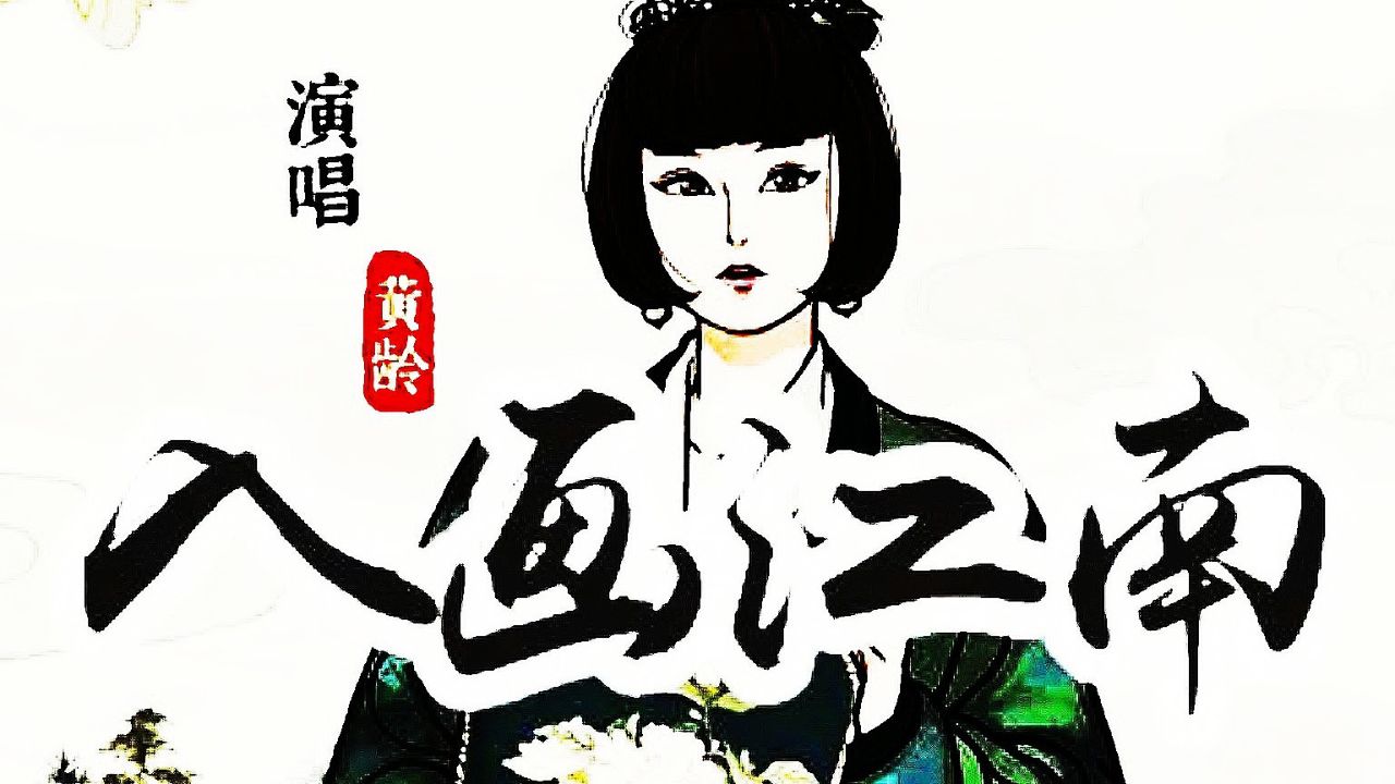 黄龄演唱一首《入画江南》声音纯净,旋律优美,歌曲完整版